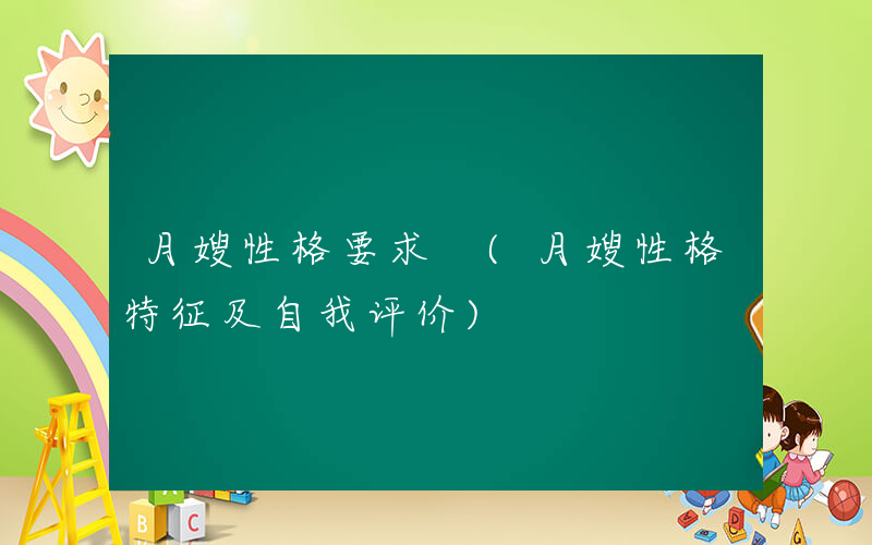 月嫂性格要求 (月嫂性格特征及自我评价)